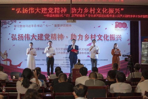 弘扬伟大建党精神，赋能乡村文化振兴——天津人艺红色文艺轻骑兵宝坻慰问演出获赞誉