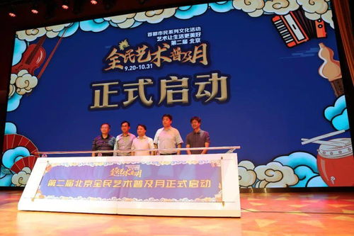 第二届北京全民艺术普及月启动仪式在石景山区文化中心举行